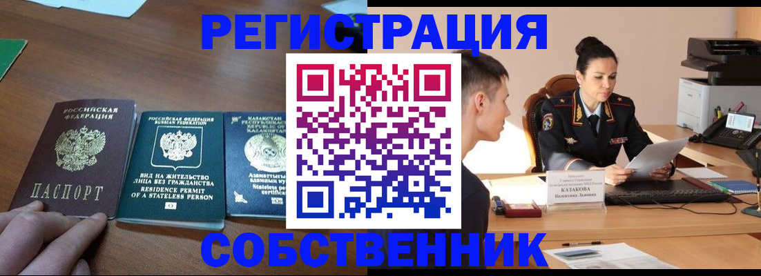 временная регистрация собственник в Кирсанове